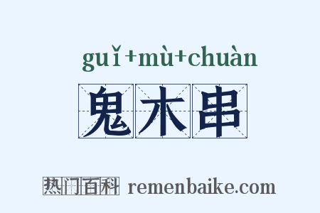 鬼木串是什么意思的图片